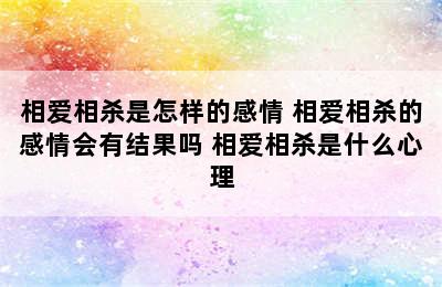 相爱相杀是怎样的感情 相爱相杀的感情会有结果吗 相爱相杀是什么心理